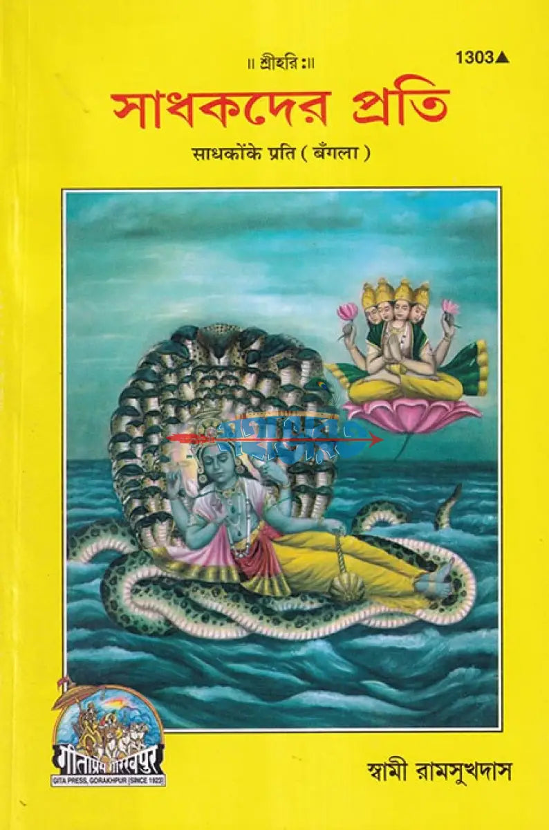 সাধকদের প্রতি Hindu Religious Books
